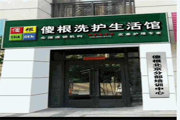 傻根洗護(hù)生活館