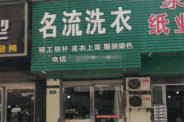 名流洗衣