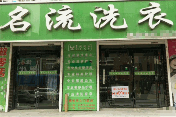 名流洗衣
