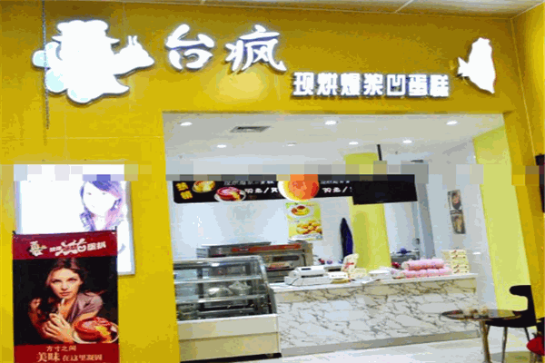 臺(tái)瘋凹蛋糕