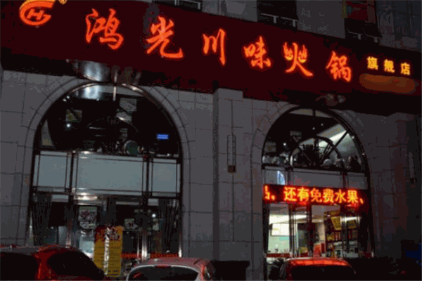 鴻光川味火鍋