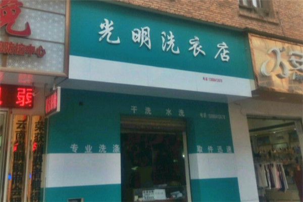 光明洗衣