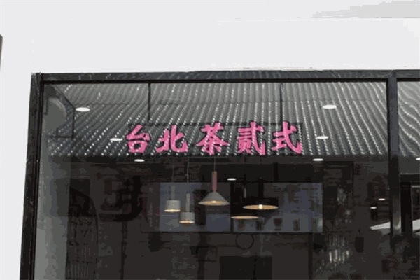 臺(tái)北茶貳式
