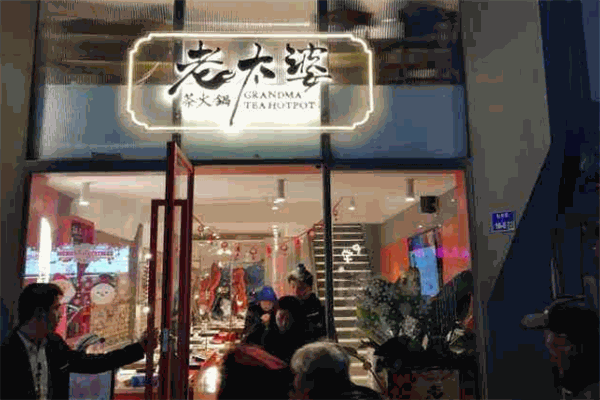 老太婆茶火鍋