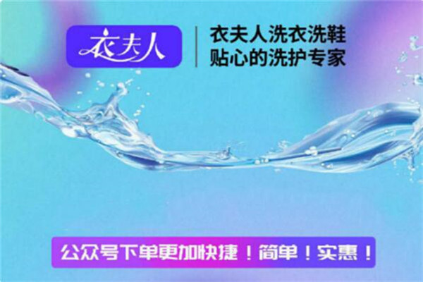 衣夫人洗衣洗鞋