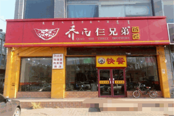 喬氏仨兄弟面館