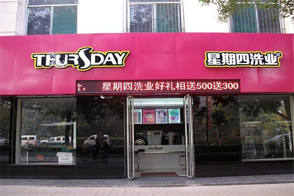 星期四干洗