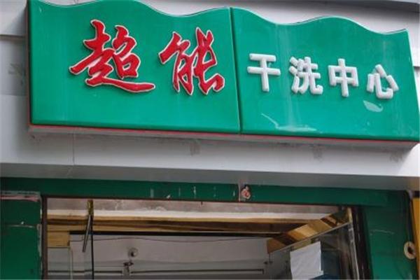 超能洗衣生活館