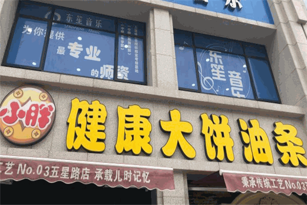 錢(qián)小胖大餅油條