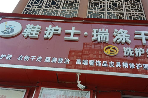鞋護(hù)士.瑞滌干洗生活館