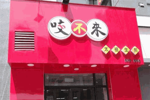 咬不來太祖生煎包