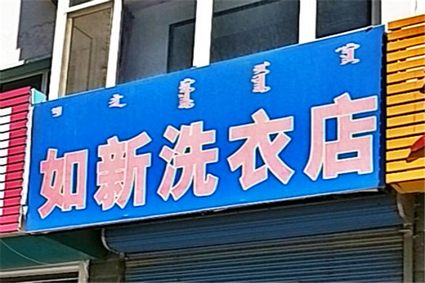 如新洗衣