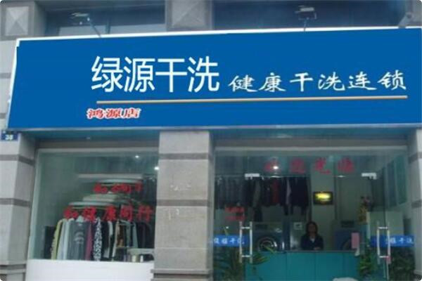 綠源干洗