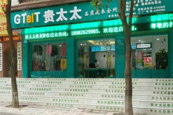 貴太太品質(zhì)洗衣工廠