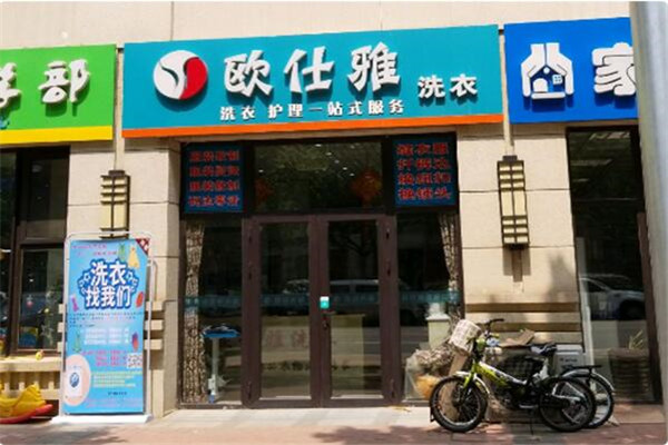 歐仕雅洗衣