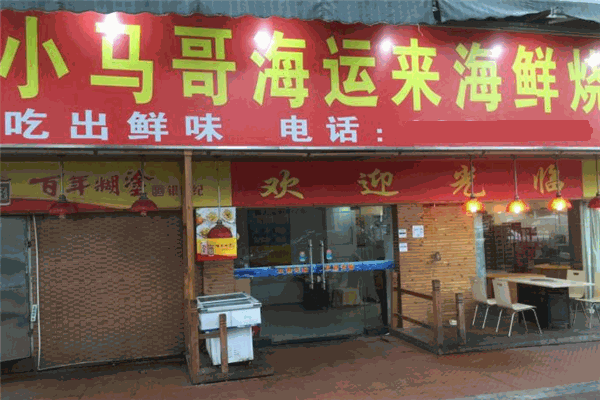 小馬哥海運(yùn)來(lái)海鮮燒烤吧