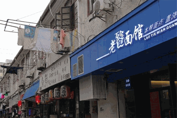 老餮面館