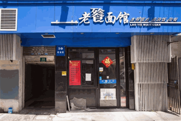 老餮面館