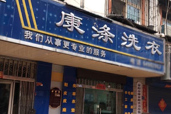 康滌洗衣