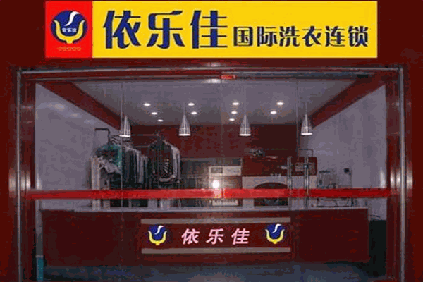 依樂(lè)佳干洗