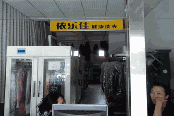 依樂(lè)佳干洗