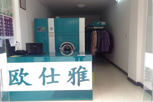 歐仕雅洗衣