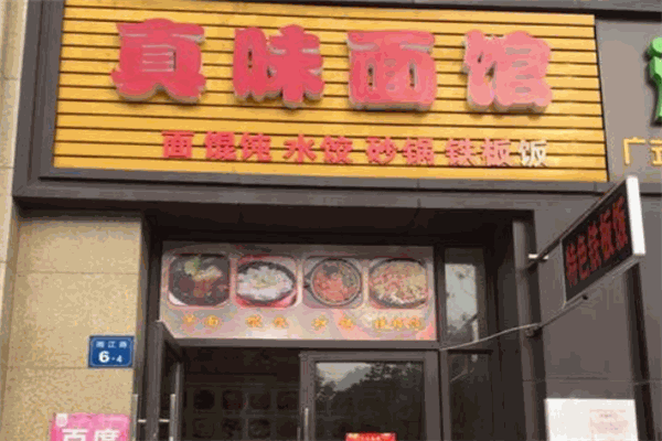 真味面館
