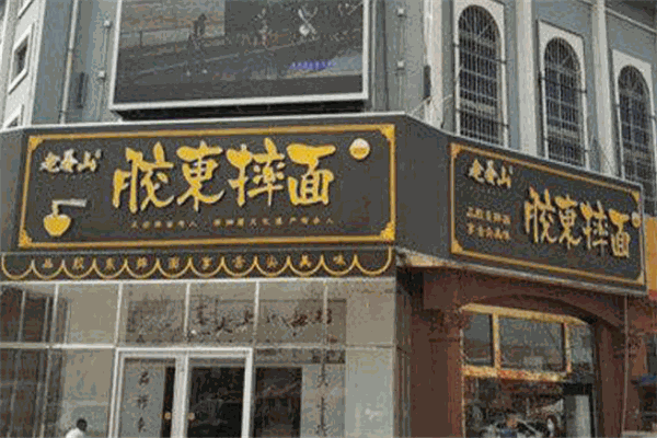 老姜山膠東摔面