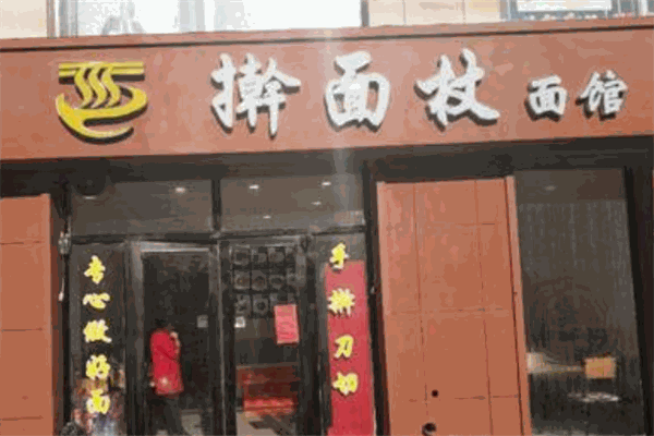 搟面杖面館