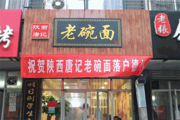 陜西唐記老碗面