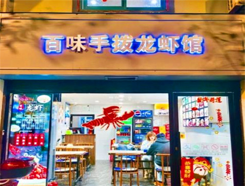 百味手撥龍蝦館