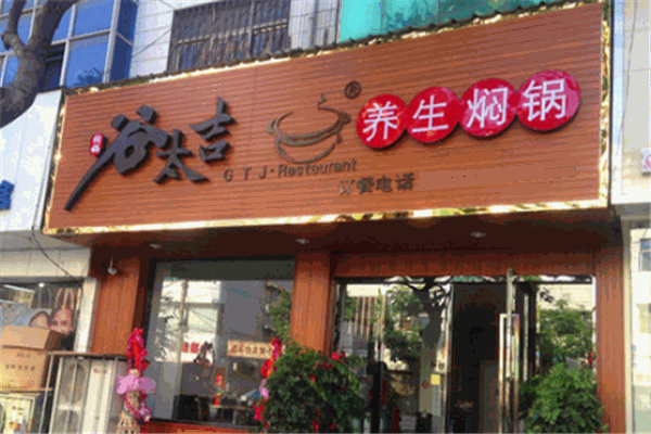 谷太吉養(yǎng)生小燜鍋