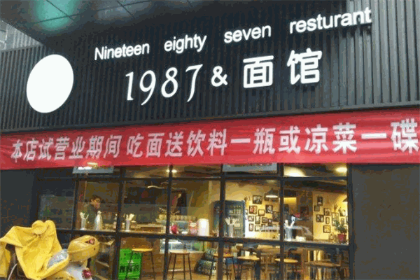 1987面館