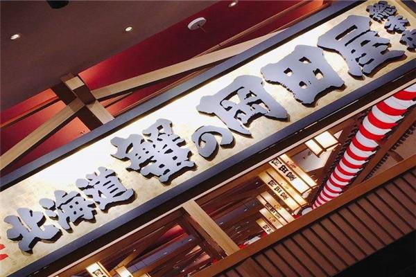 蟹的岡田屋日料