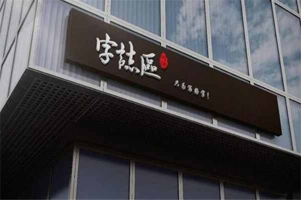 字志區(qū)硬筆書法