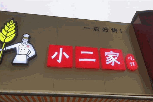 小二家燒餅
