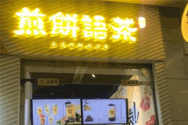 早約煎餅語(yǔ)茶