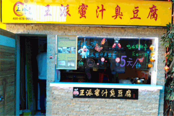 王派蜜汁臭豆腐