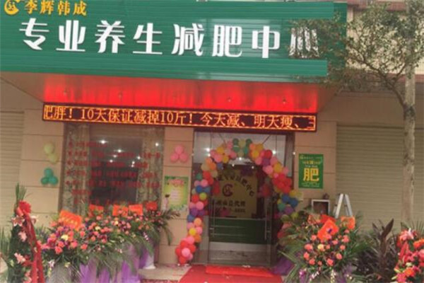 李輝韓成美容美體