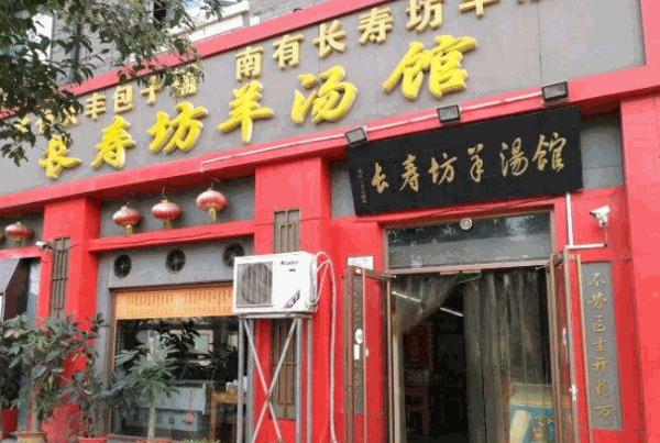 長(zhǎng)壽坊羊肉湯