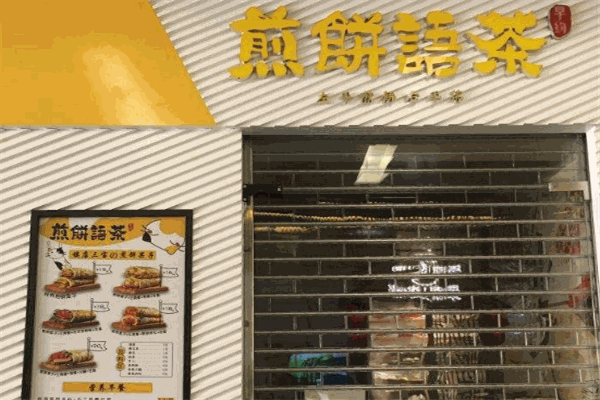 早約煎餅語(yǔ)茶