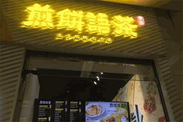 早約煎餅語(yǔ)茶