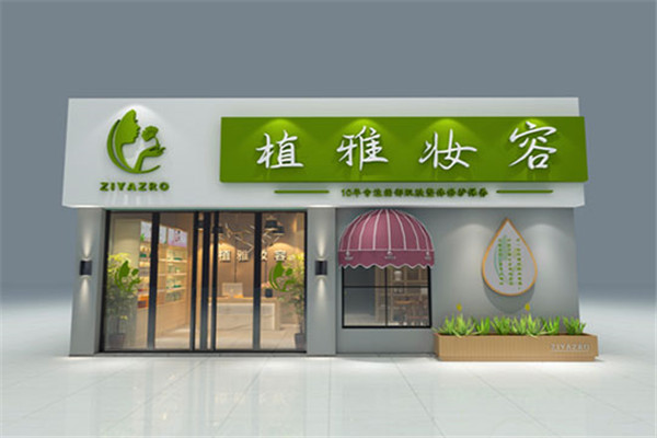 植雅妝容祛斑祛痘