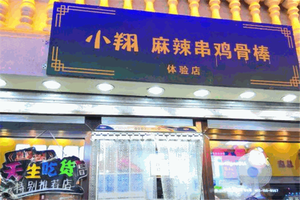 小翔麻辣串雞骨棒