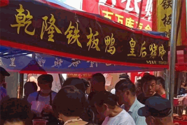 乾隆鐵板鴨皇后豬蹄