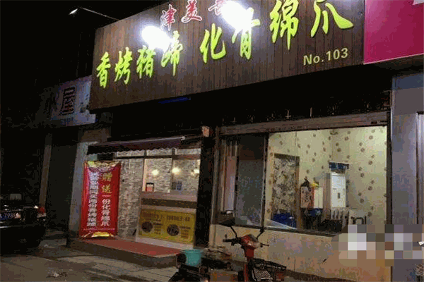 津美善香烤豬蹄