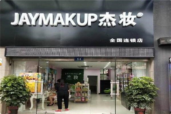 杰妝美妝