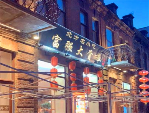 富強大骨棒中餐館