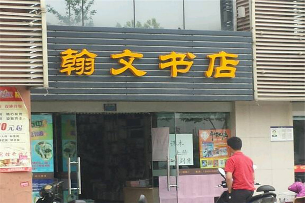 翰文書店