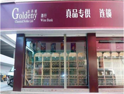 Goldeny古丹妮紅酒